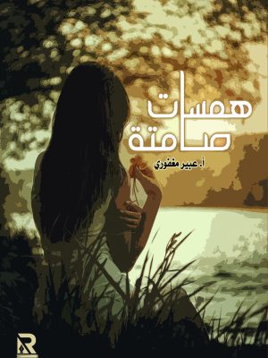 همسات صامتة