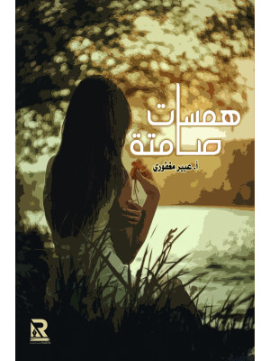 همسات صامتة