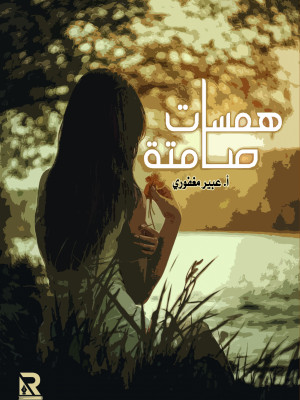 همسات صامتة