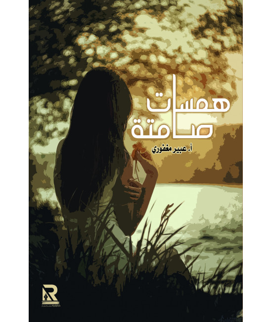 همسات صامتة