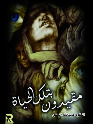 مقيدون بتلك الحياة