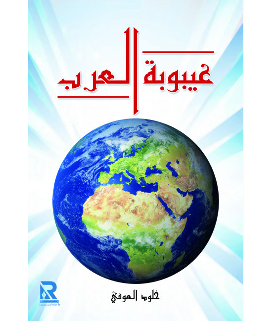 غيبوبة العرب