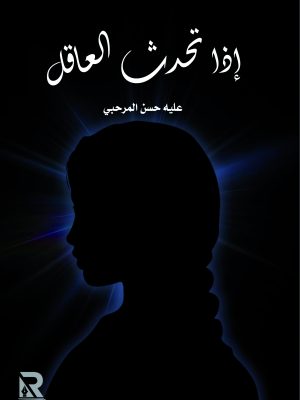 إذا تحدث العاقل
