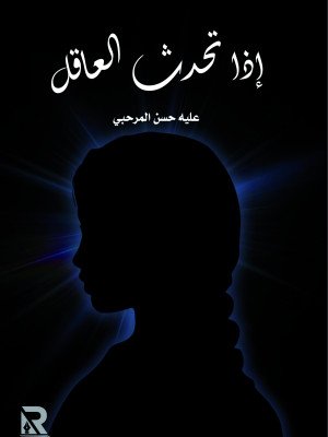 إذا تحدث العاقل