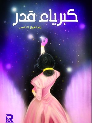 كبرياء قدر