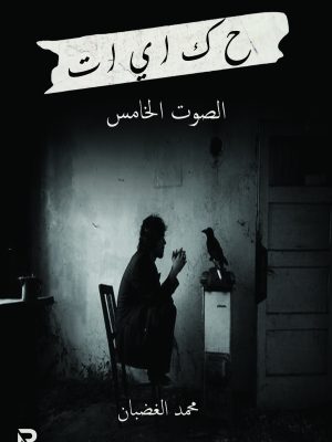 حكايات الصوت الخامس