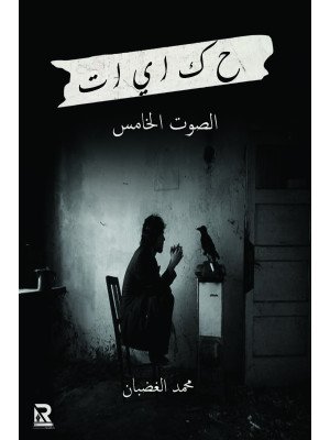 حكايات الصوت الخامس