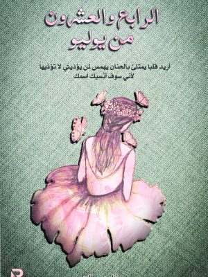 الرابع والعشرون من يوليو