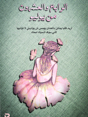 الرابع والعشرون من يوليو