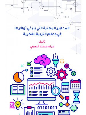 المعايير المهنية للتربية الفكرية