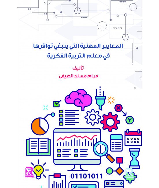 المعايير المهنية للتربية الفكرية