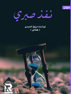 نفذ صبري