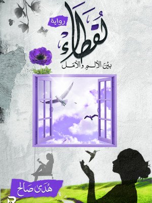 لقطاء بين الألم والأمل