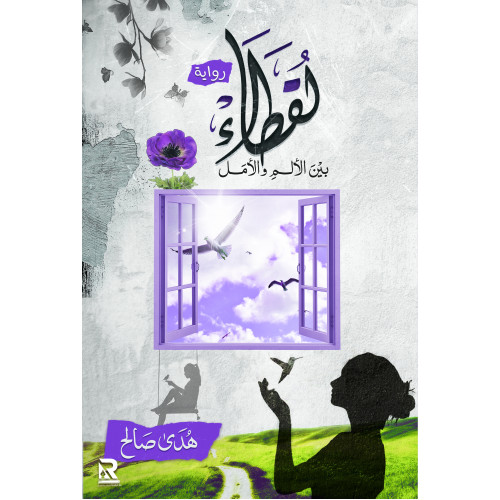 لقطاء بين الألم والأمل