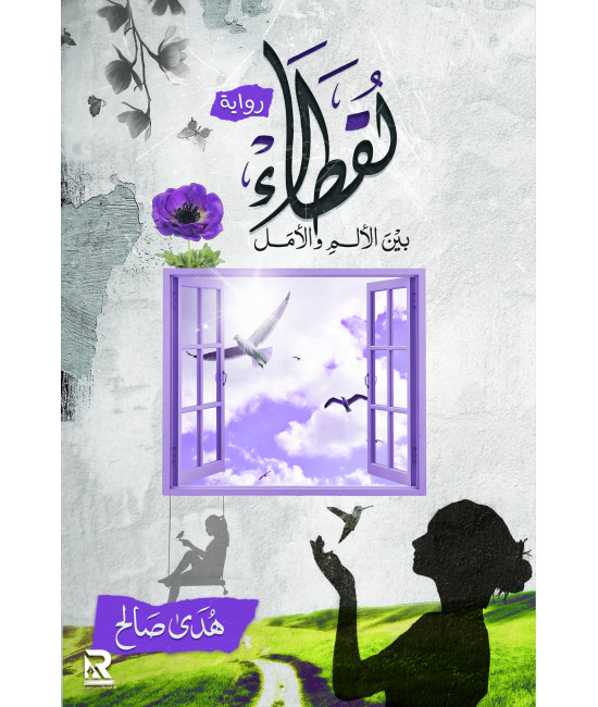 لقطاء بين الألم والأمل