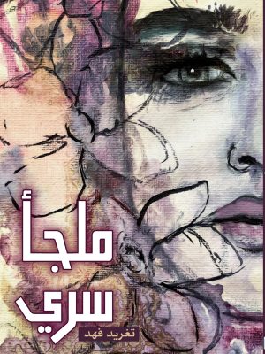 ملجأ سري