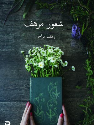 شعور مرهف