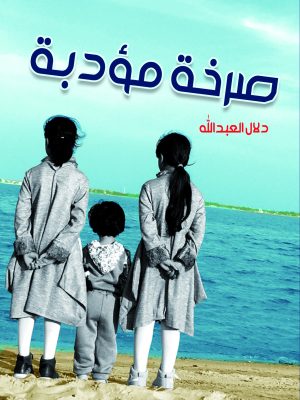 صرخة مؤدبة