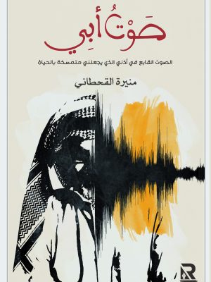 صوت أبي