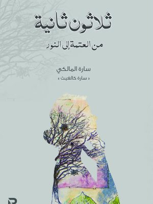 ثلاثون ثانية من العتمة إلى النور