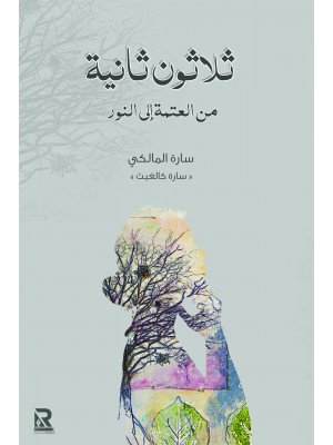 ثلاثون ثانية من العتمة إلى النور