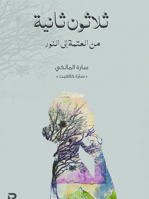 ثلاثون ثانية من العتمة إلى النور