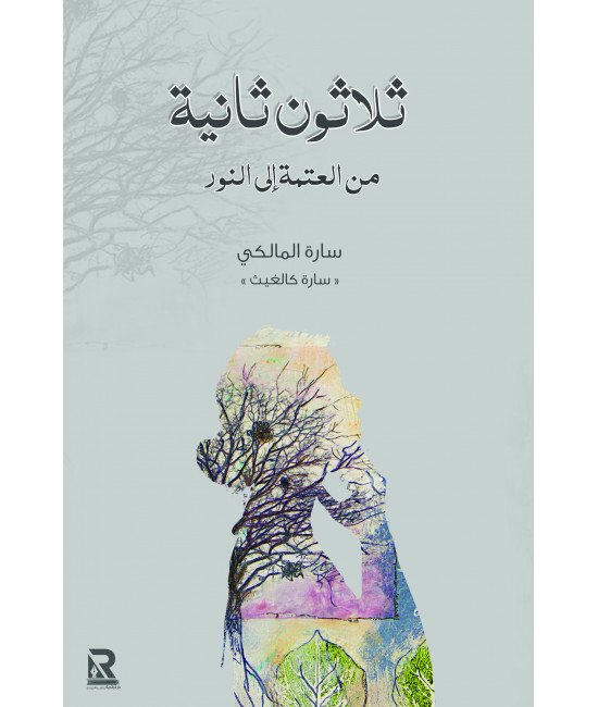 ثلاثون ثانية من العتمة إلى النور