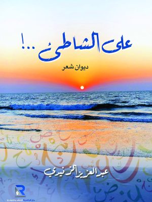 على الشاطئ