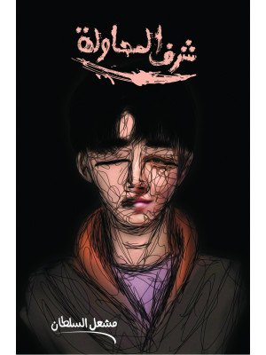 شرف المحاولة