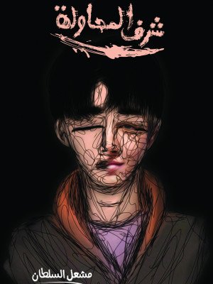 شرف المحاولة