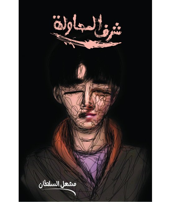 شرف المحاولة