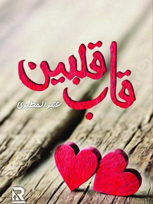 قاب قلبين