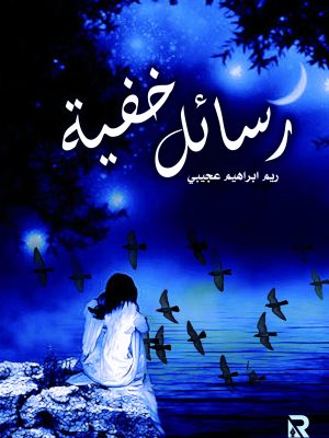 رسائل خفية
