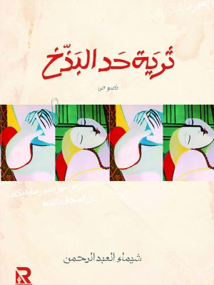 ثرية حد البذخ