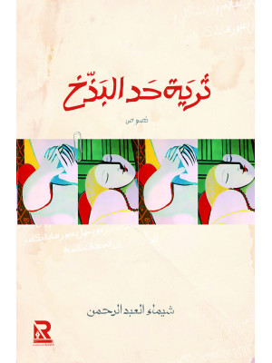 ثرية حد البذخ