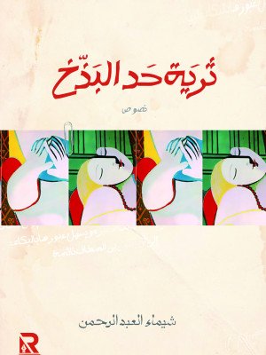 ثرية حد البذخ