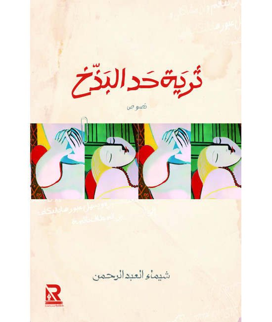 ثرية حد البذخ