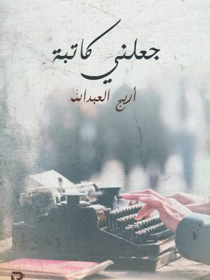 جعلني كاتبة
