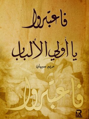 فاعتبروا يا أولي الألباب