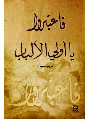 فاعتبروا يا أولي الألباب