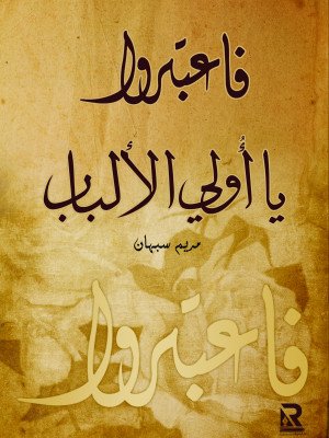 فاعتبروا يا أولي الألباب