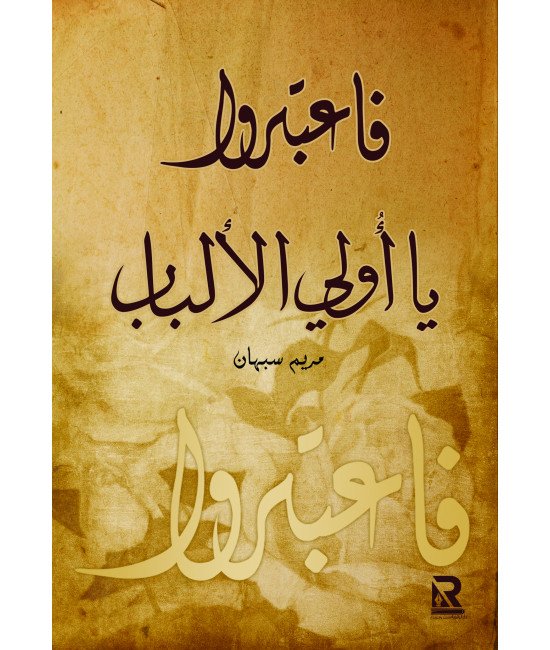 فاعتبروا يا أولي الألباب