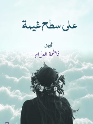 على سطح غيمة