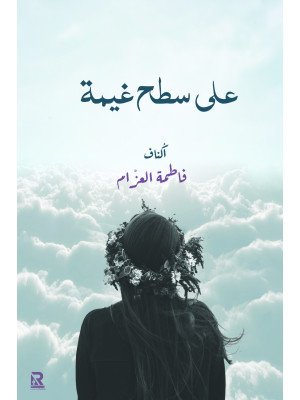 على سطح غيمة