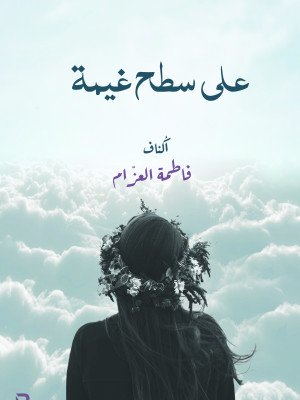 على سطح غيمة