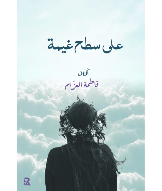 على سطح غيمة