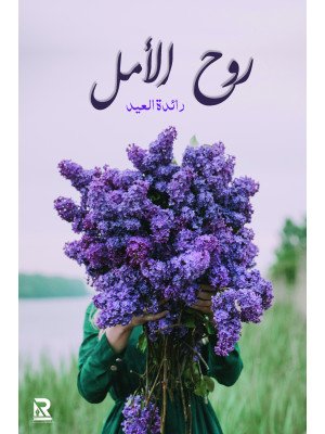 روح الأمل