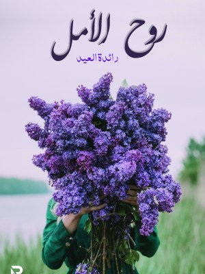 روح الأمل
