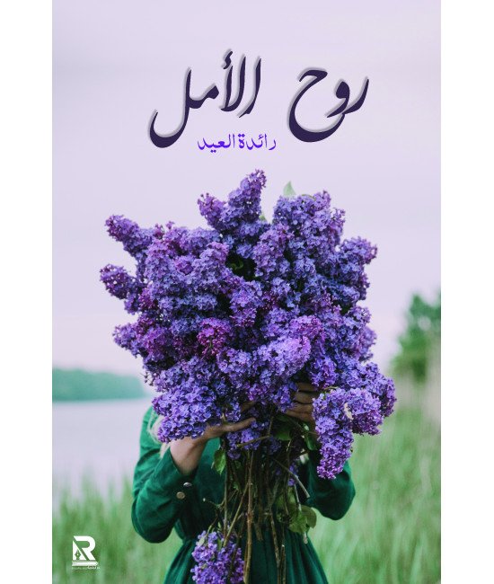 روح الأمل