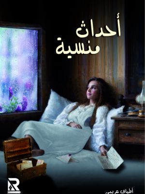 أحداث منسية